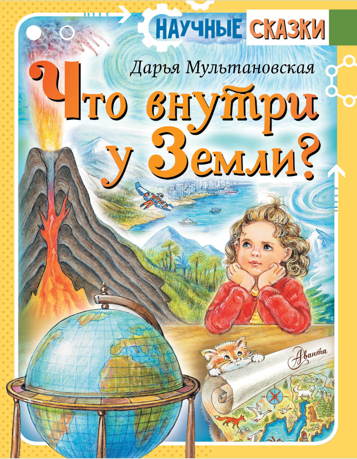 Обложка книги «Что внутри у Земли?»