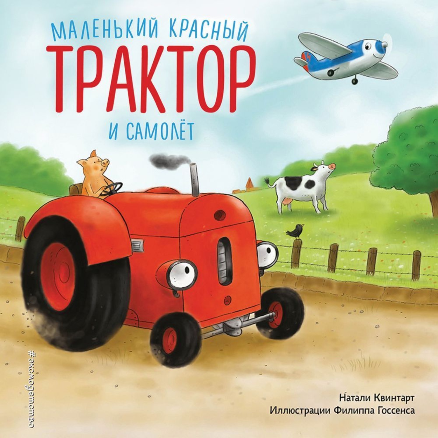 Обложка книги «Маленький красный Трактор и самолет»