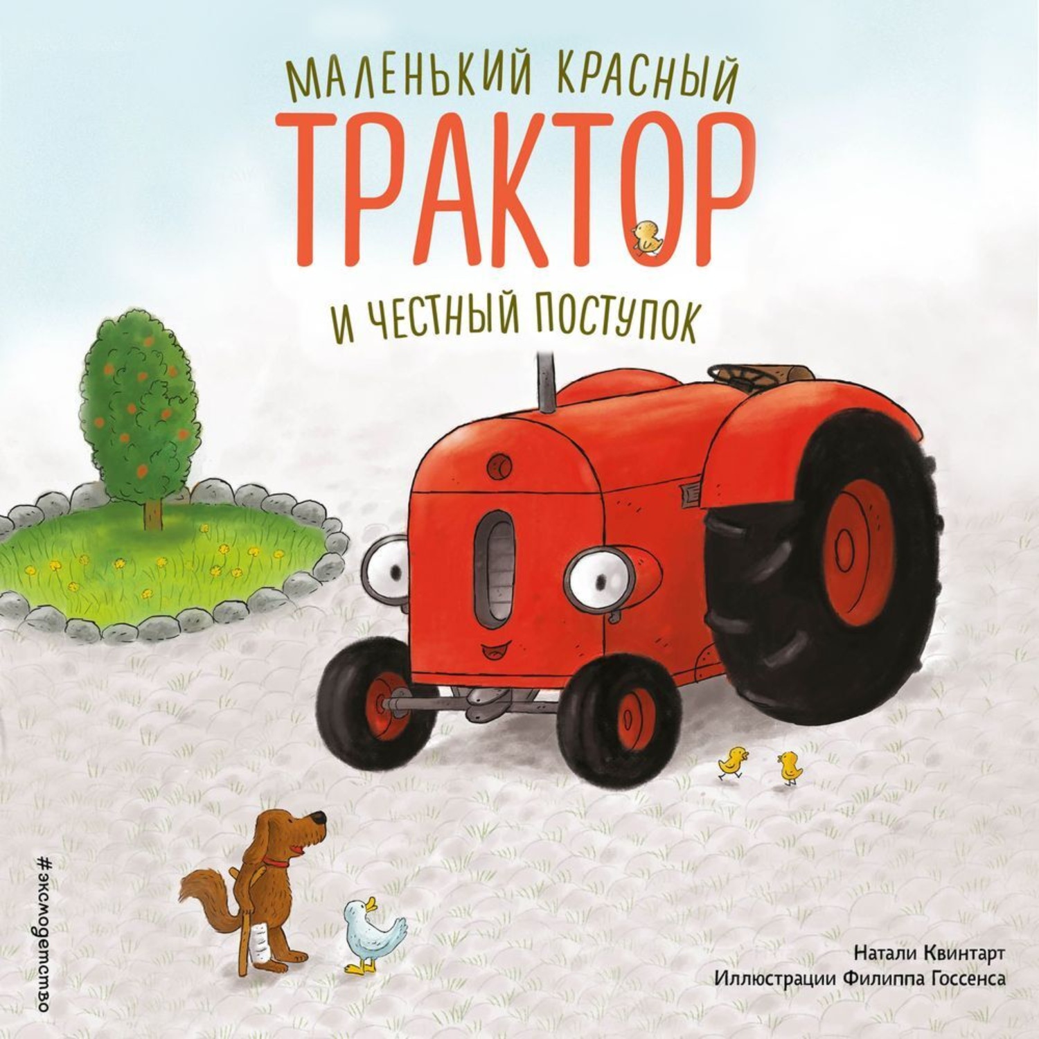 Обложка книги «Маленький красный Трактор и честный поступок»