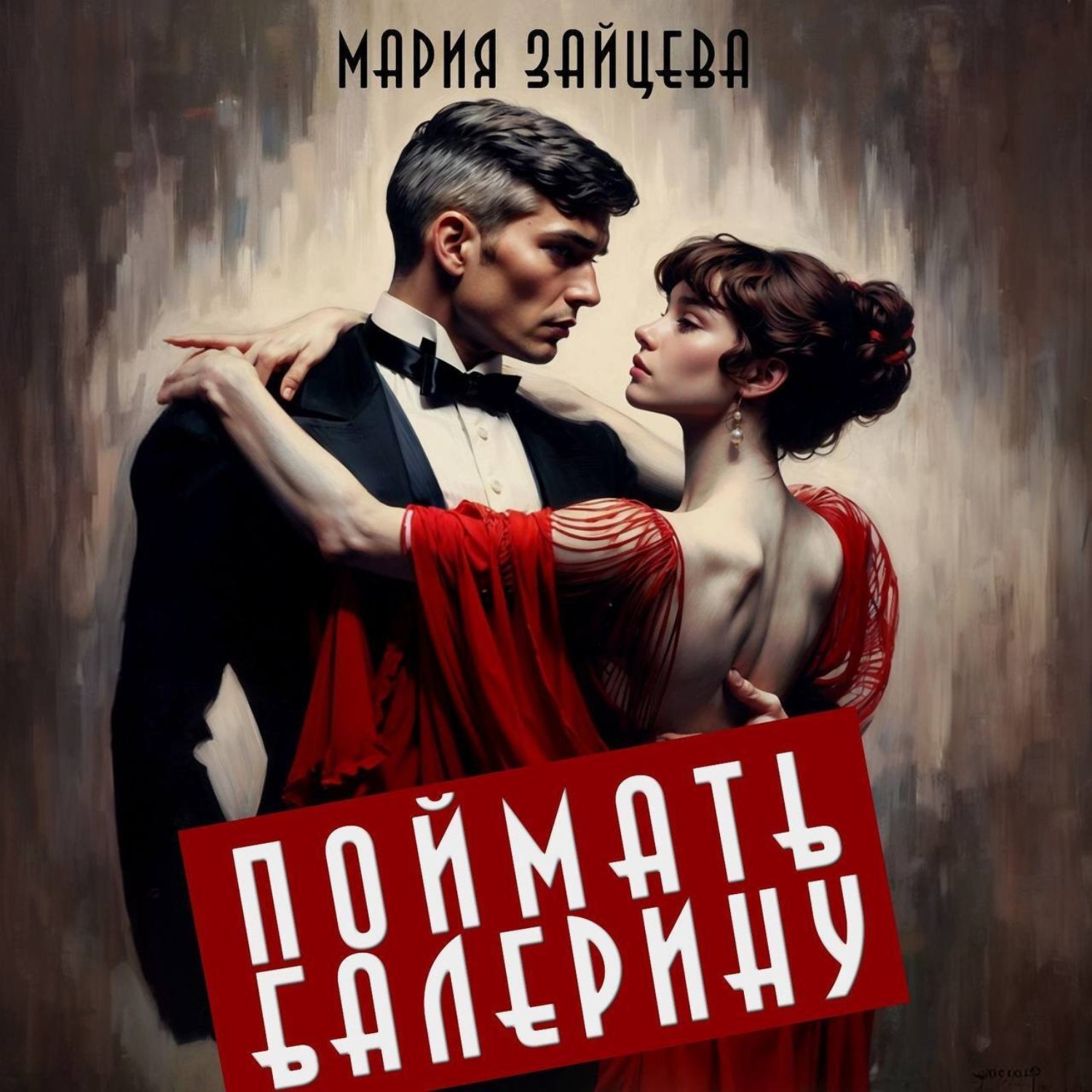 Обложка книги «Поймать балерину»