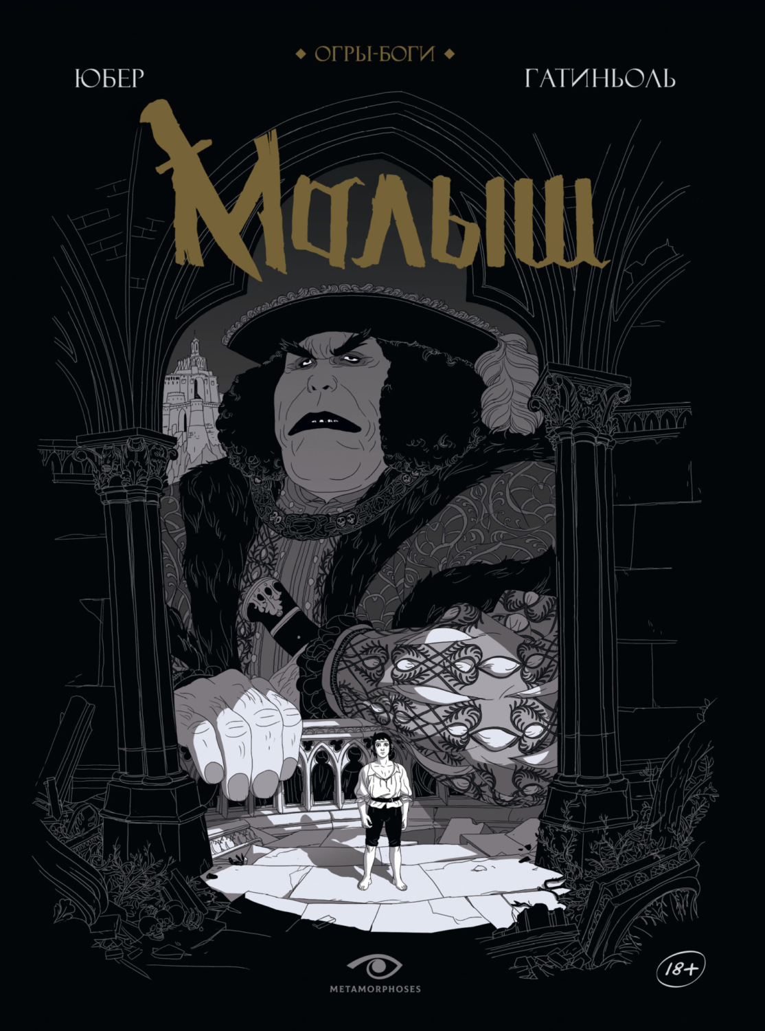 Обложка книги «Огры-Боги. Малыш»