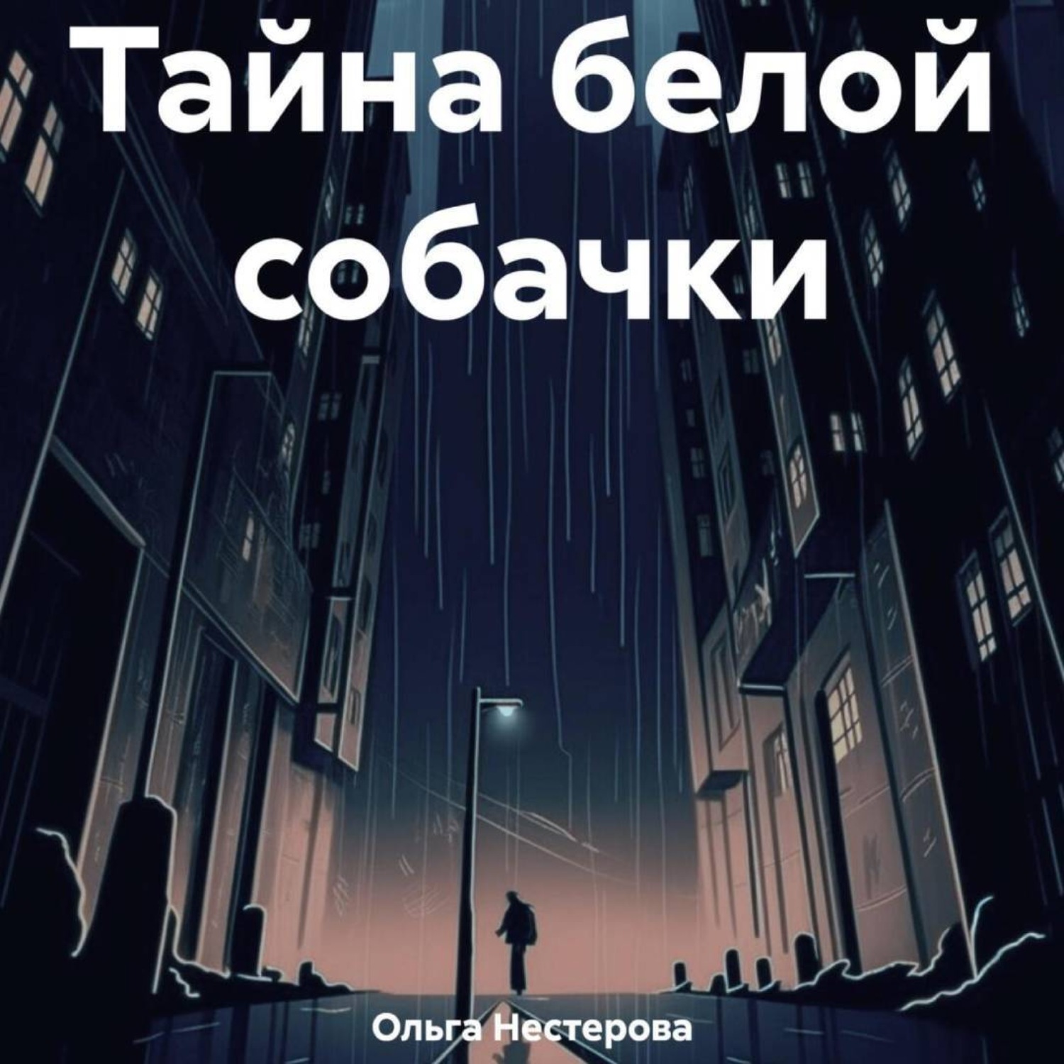 Обложка книги «Тайна белой собачки»