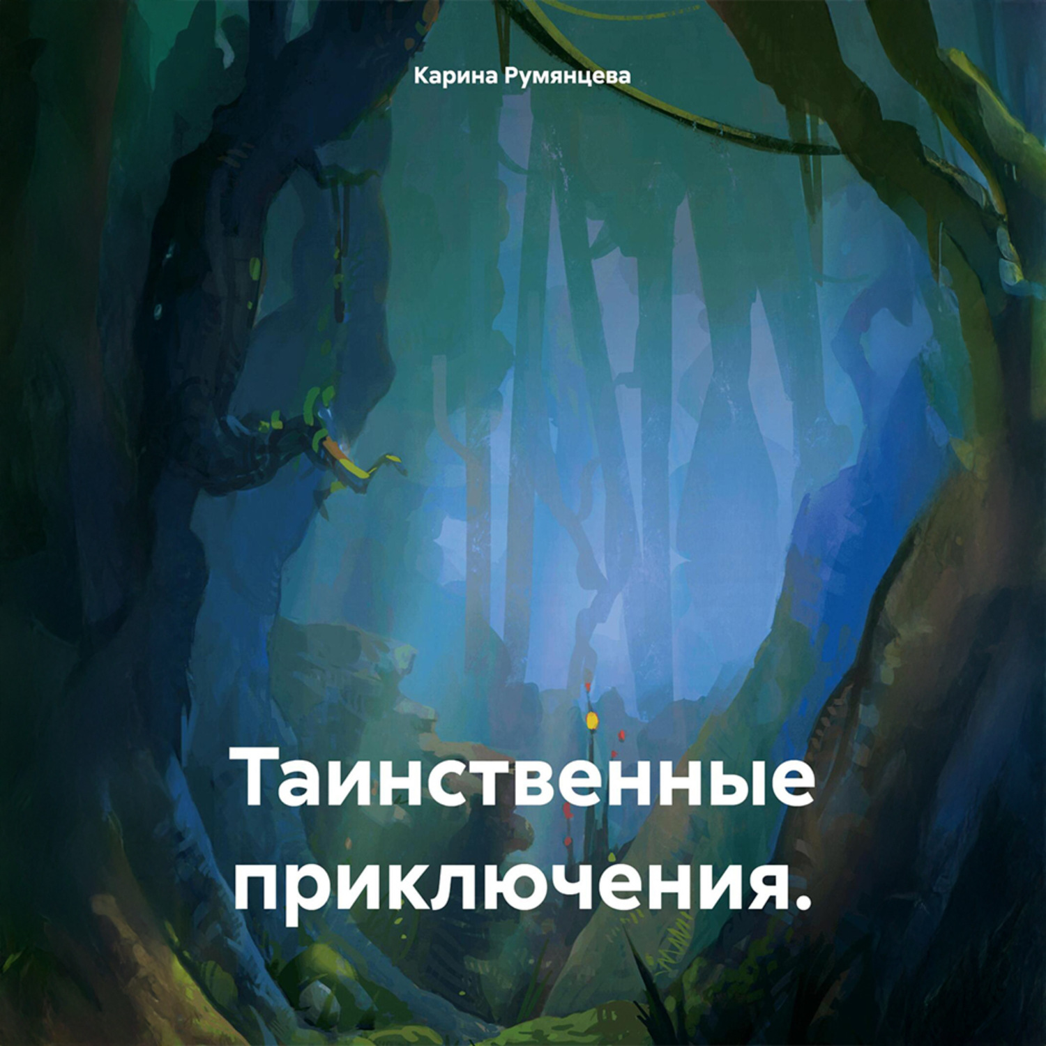 Обложка книги «Таинственные приключения»