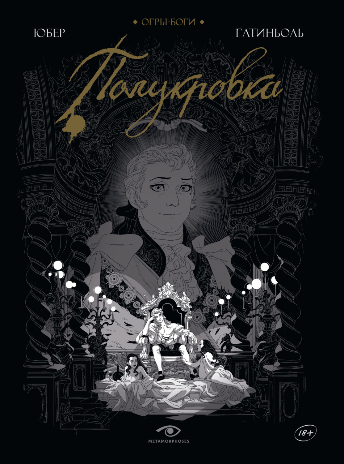 Обложка книги «Огры-Боги. Полукровка»