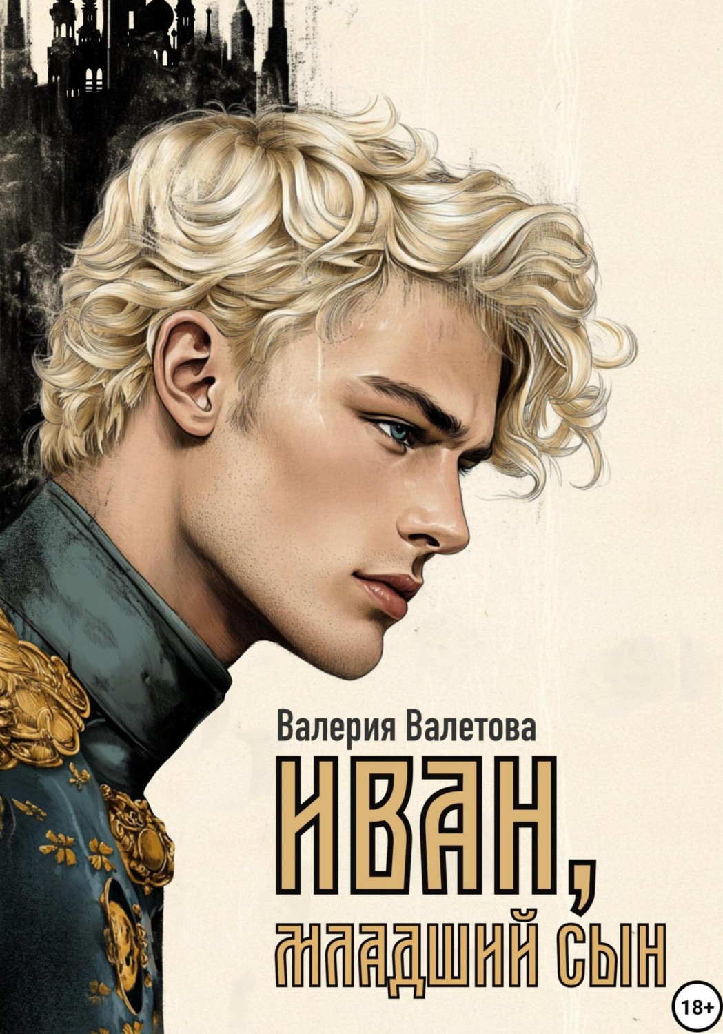 Обложка книги «Иван, младший сын»