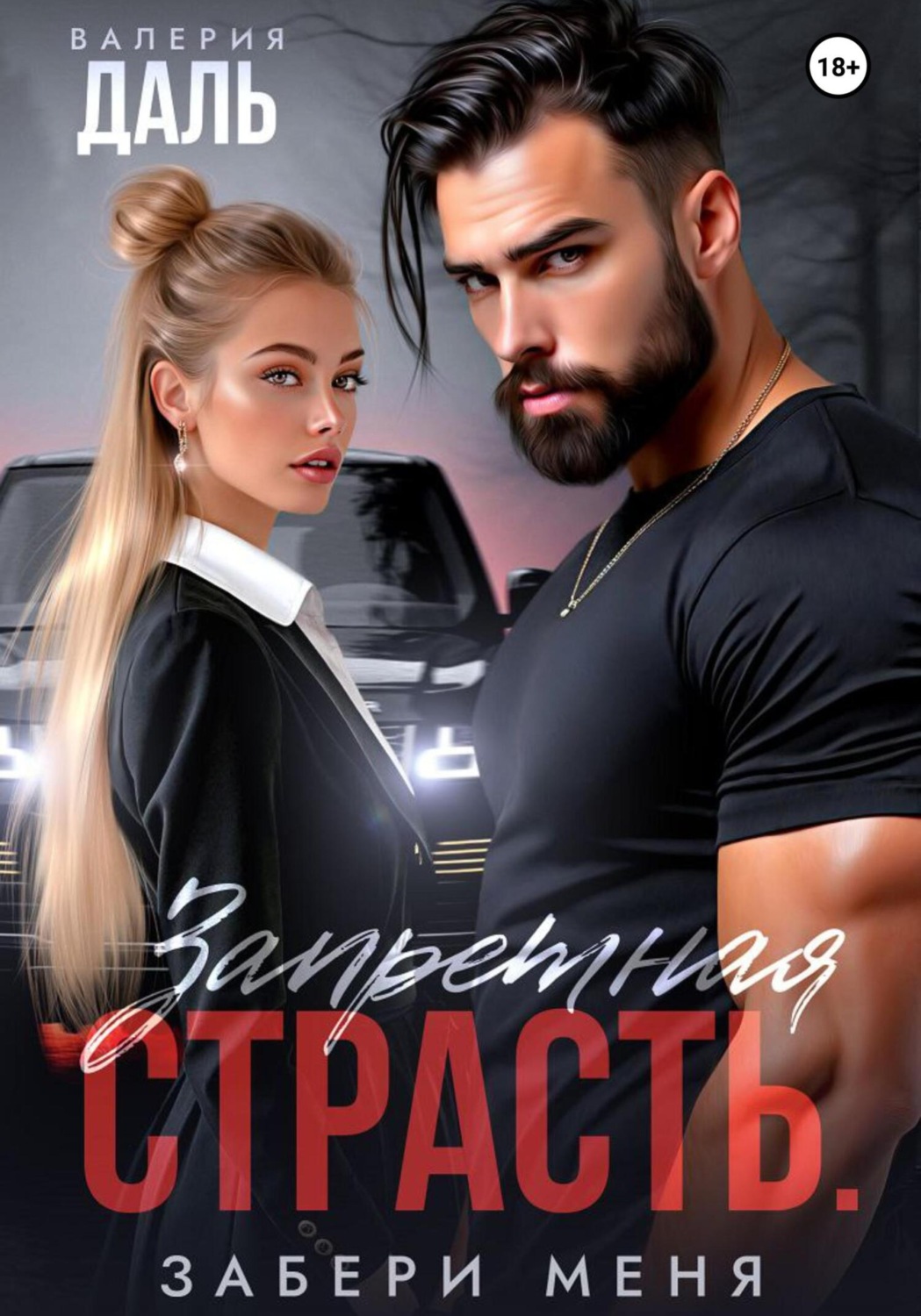 Обложка книги «Запретная страсть. Забери меня»