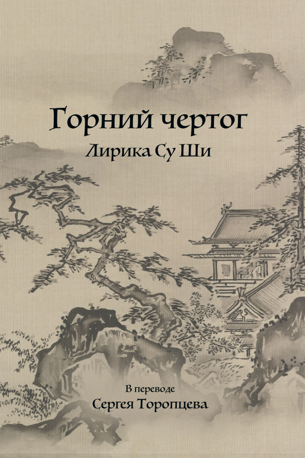 Обложка книги «Горний чертог. Лирика Су Ши»