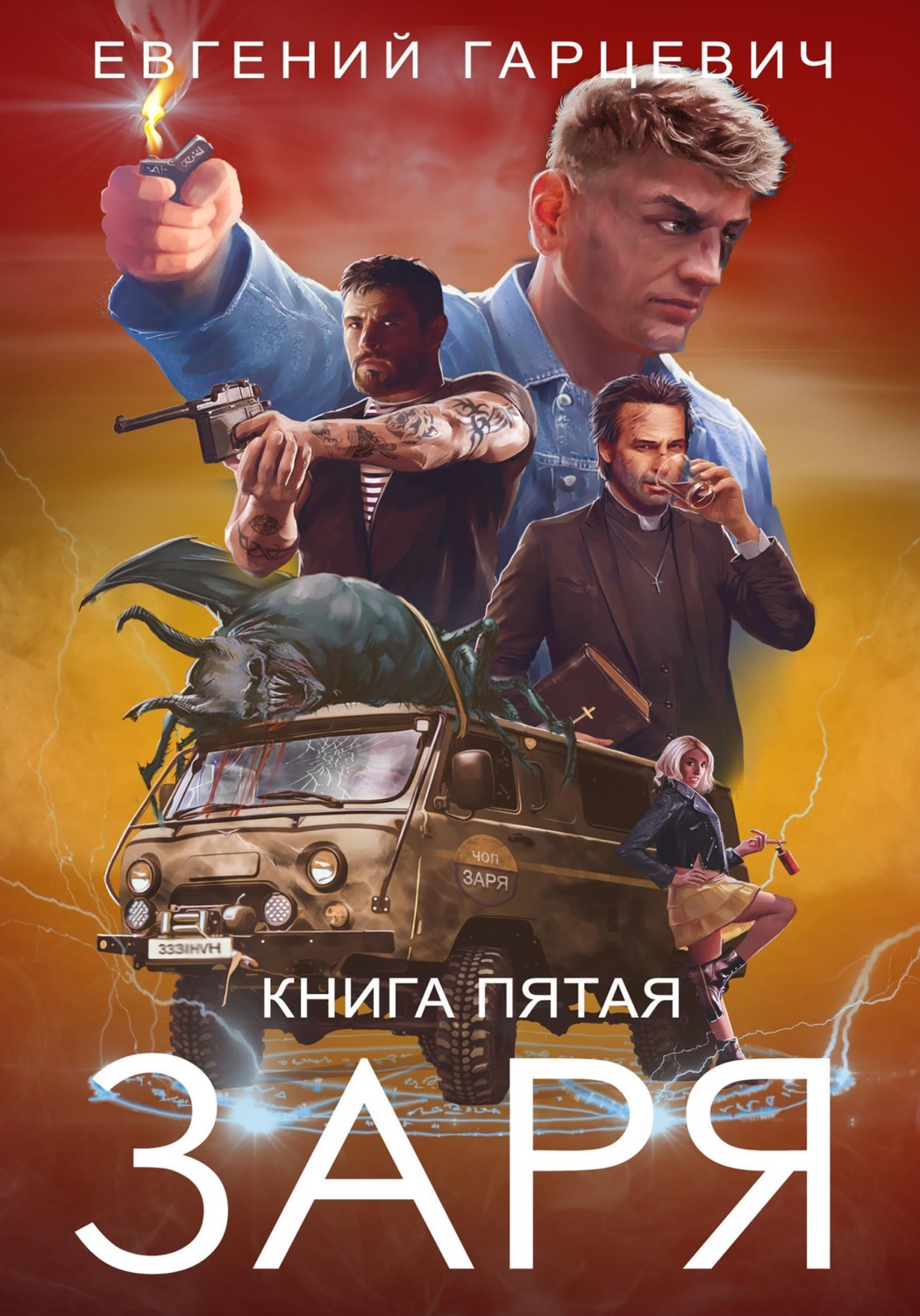 Обложка книги «ЧОП «ЗАРЯ». Книга пятая»