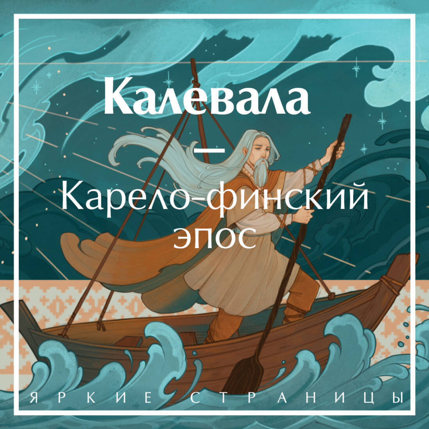 Обложка книги «Калевала»