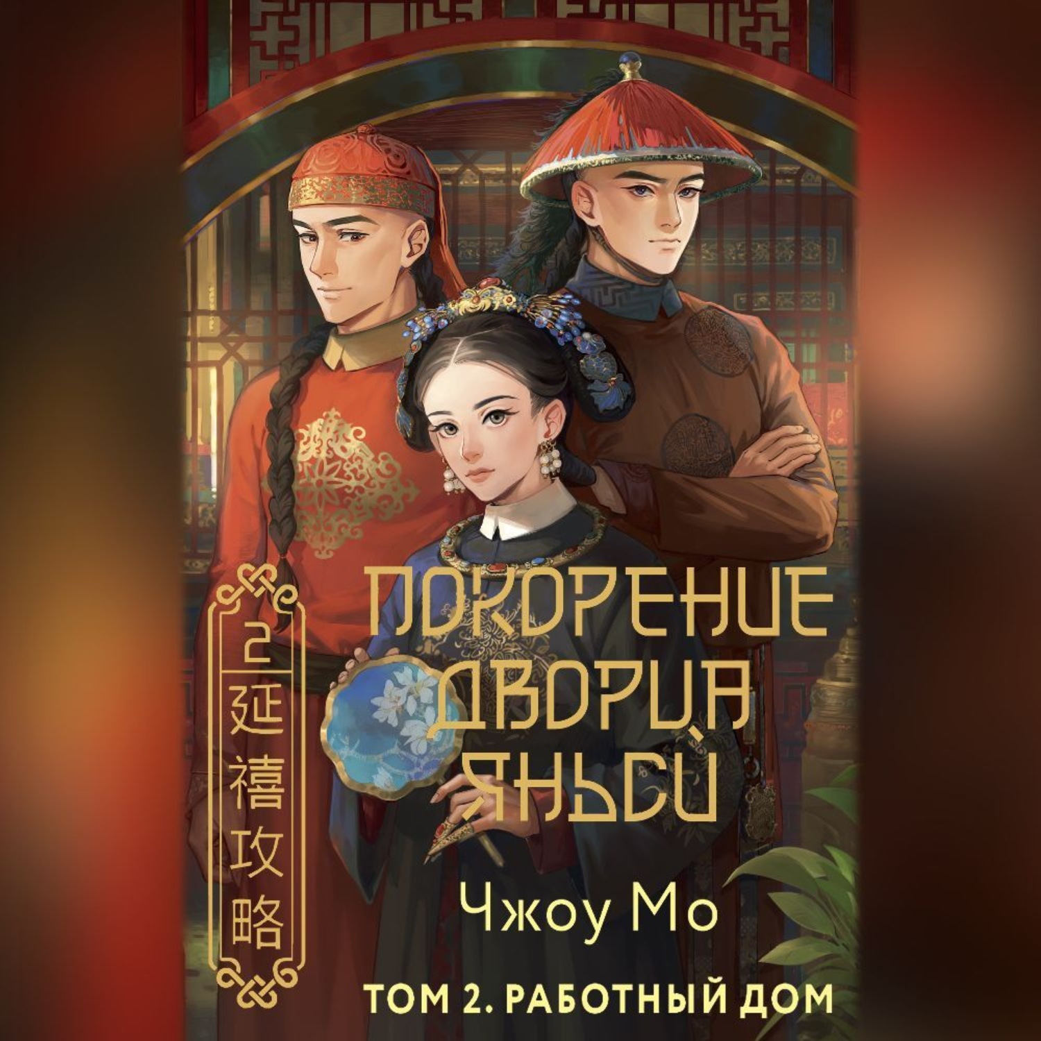 Обложка книги «Покорение дворца Яньси. Том 2. Работный дом»