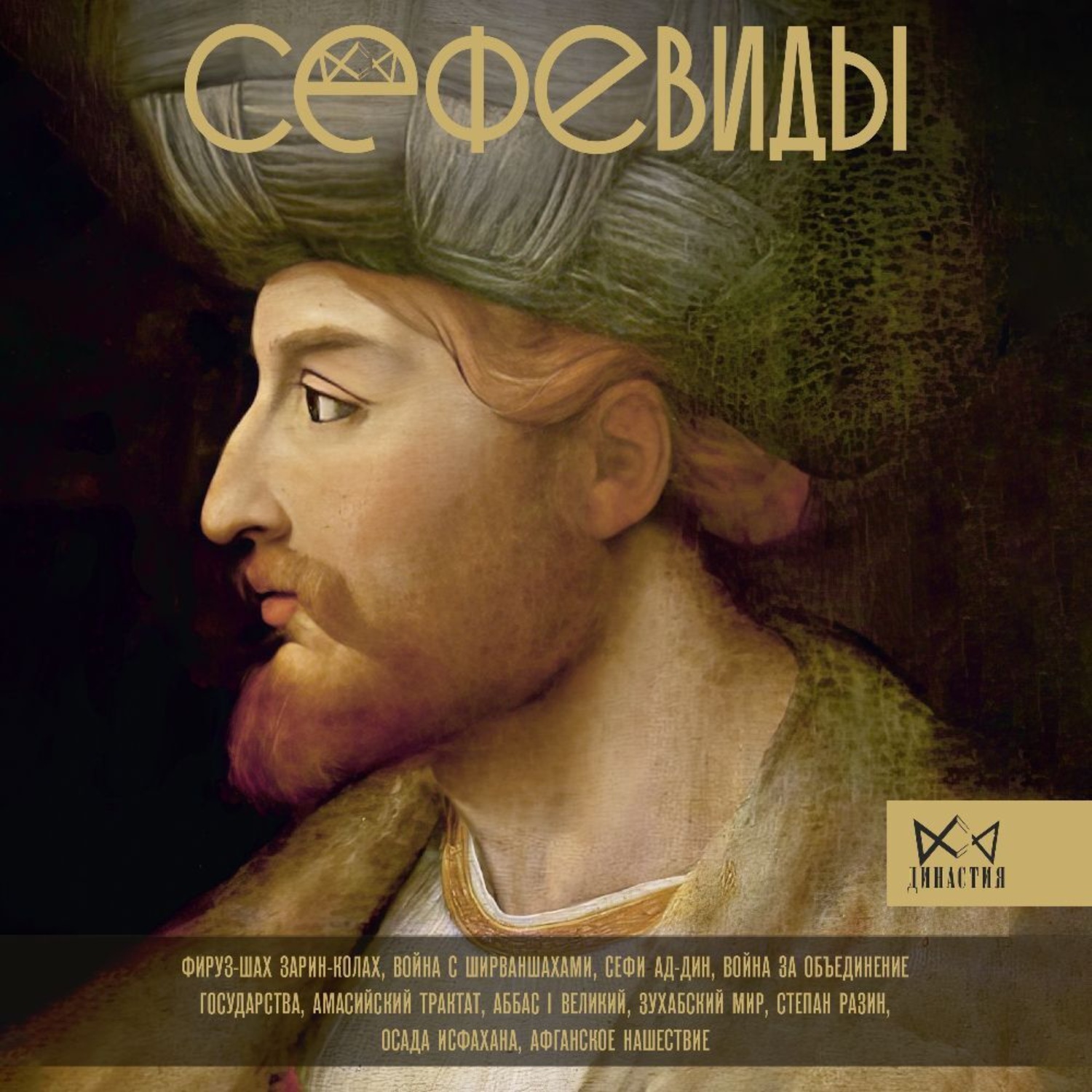 Обложка книги «Сефевиды. Иранская шахская династия»
