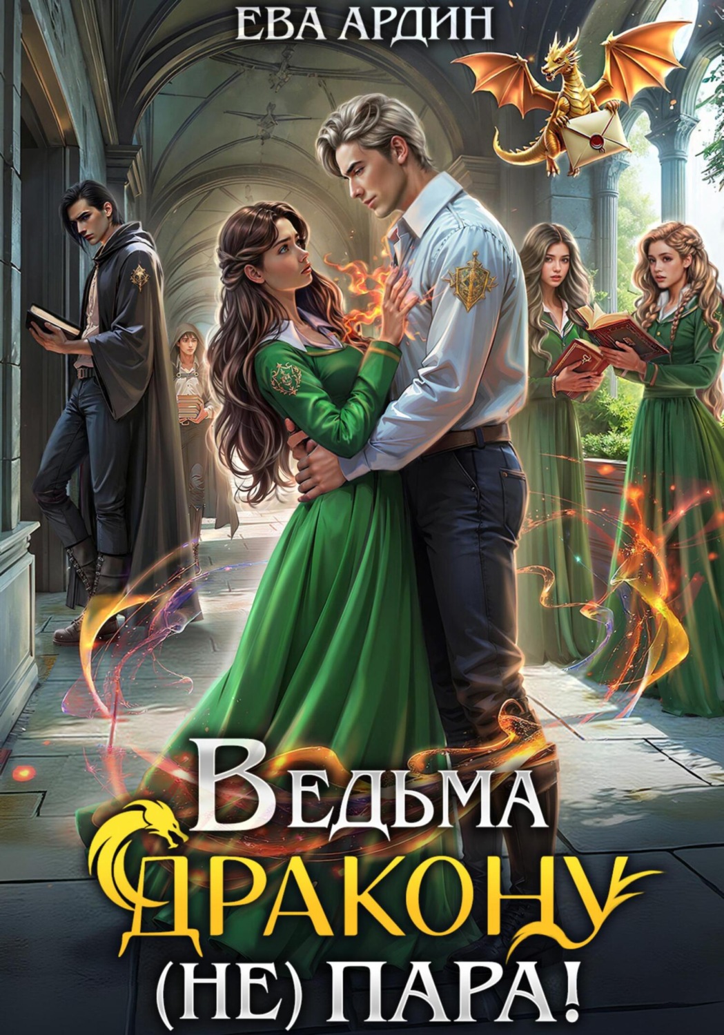 Обложка книги «Ведьма дракону (не) пара!»
