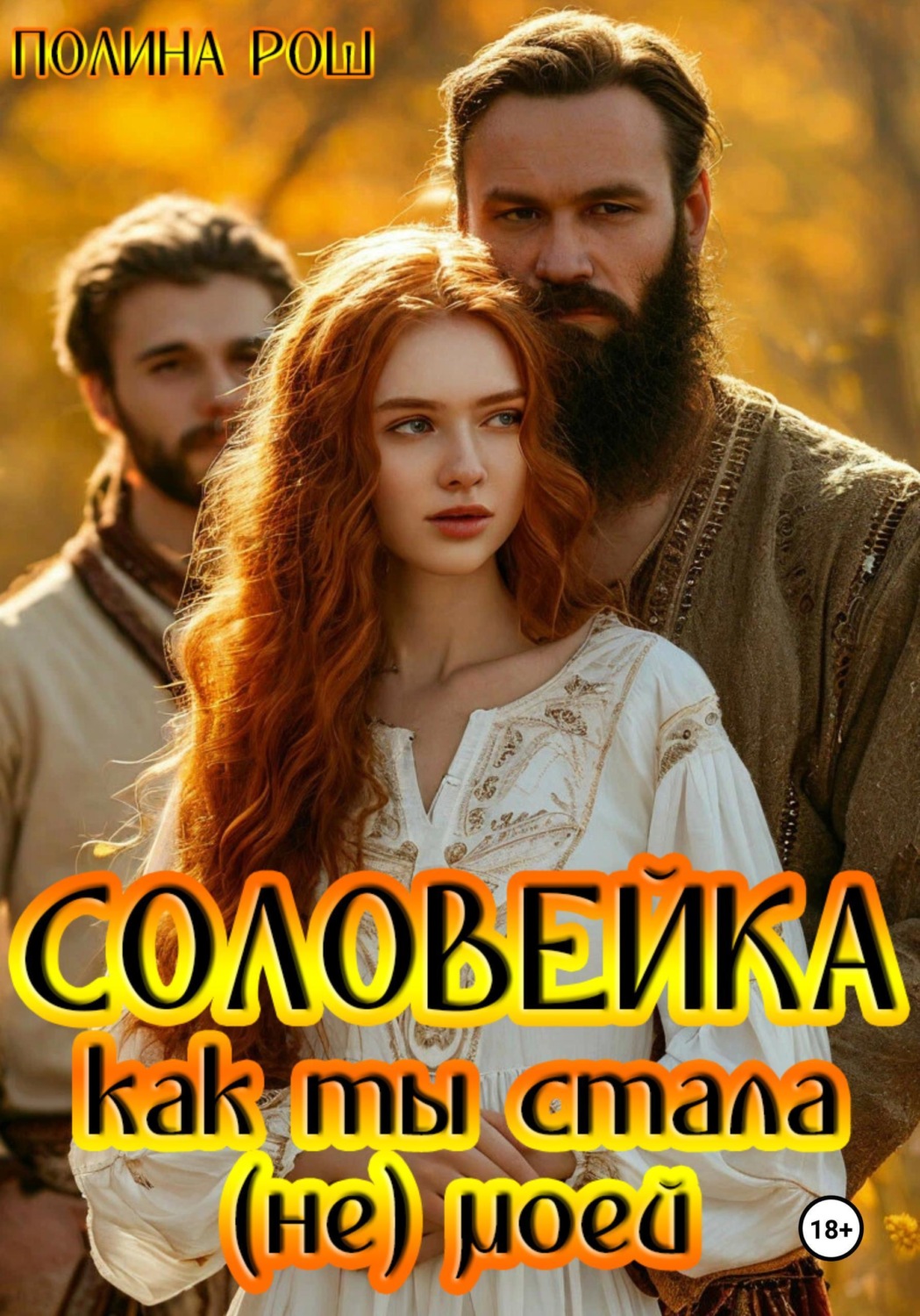 Обложка книги «Соловейка. Как ты стала (не) моей»