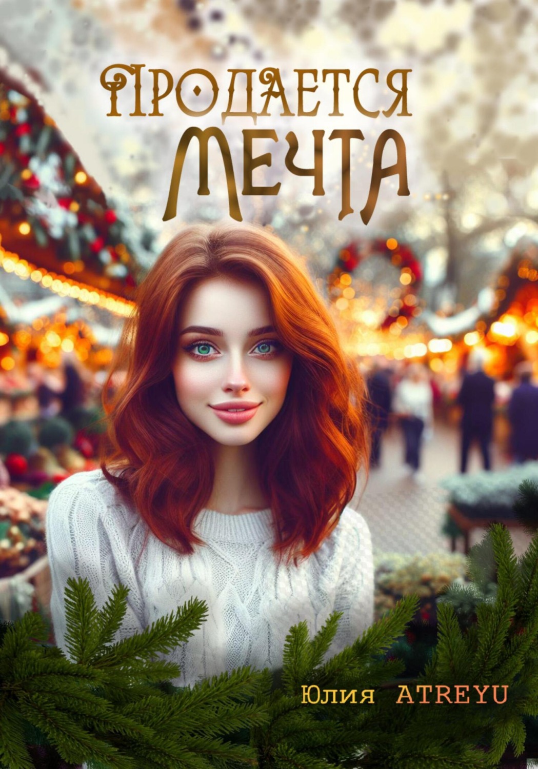 Обложка книги «Продается мечта»