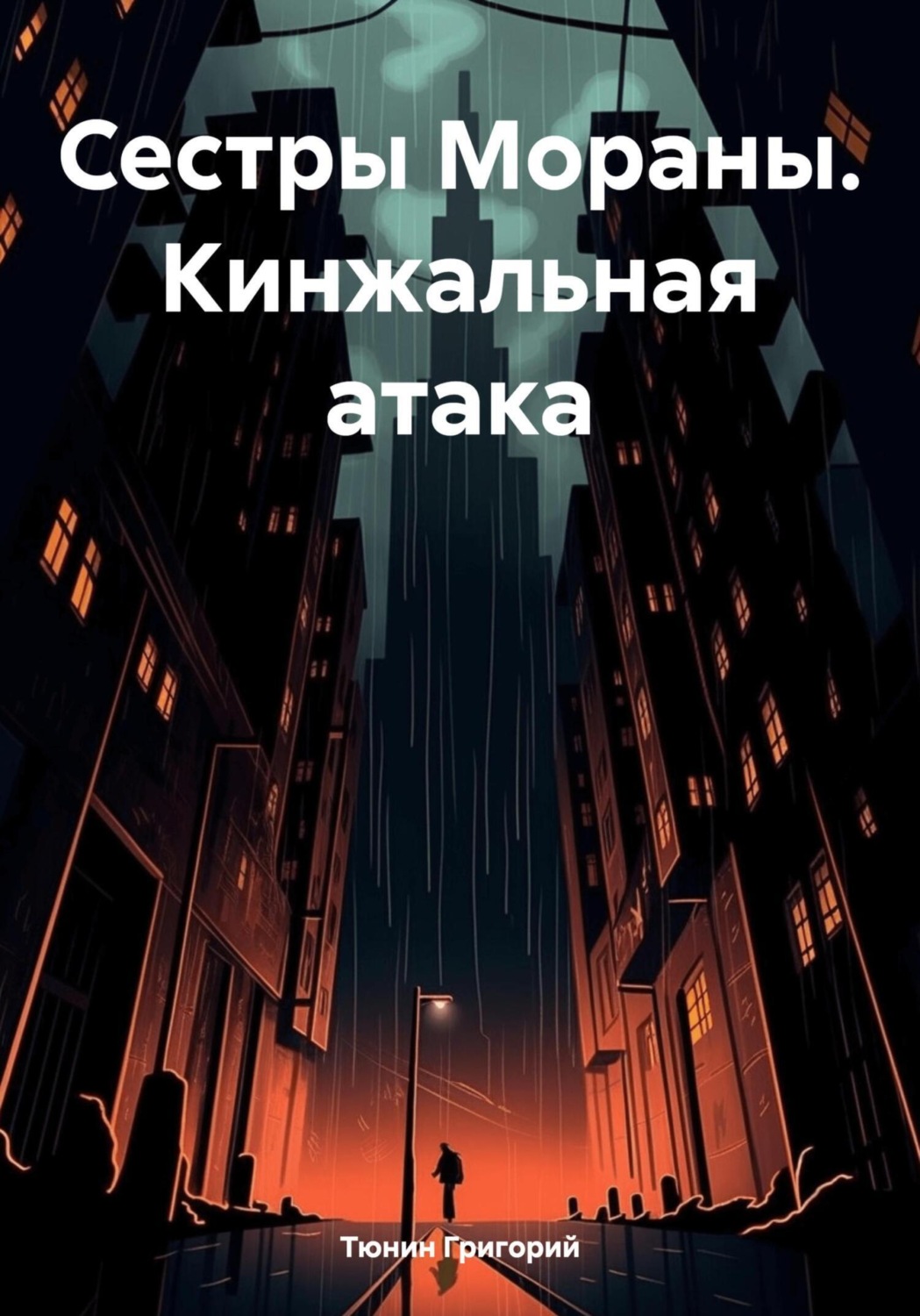 Обложка книги «Сестры Мораны. Кинжальная атака»