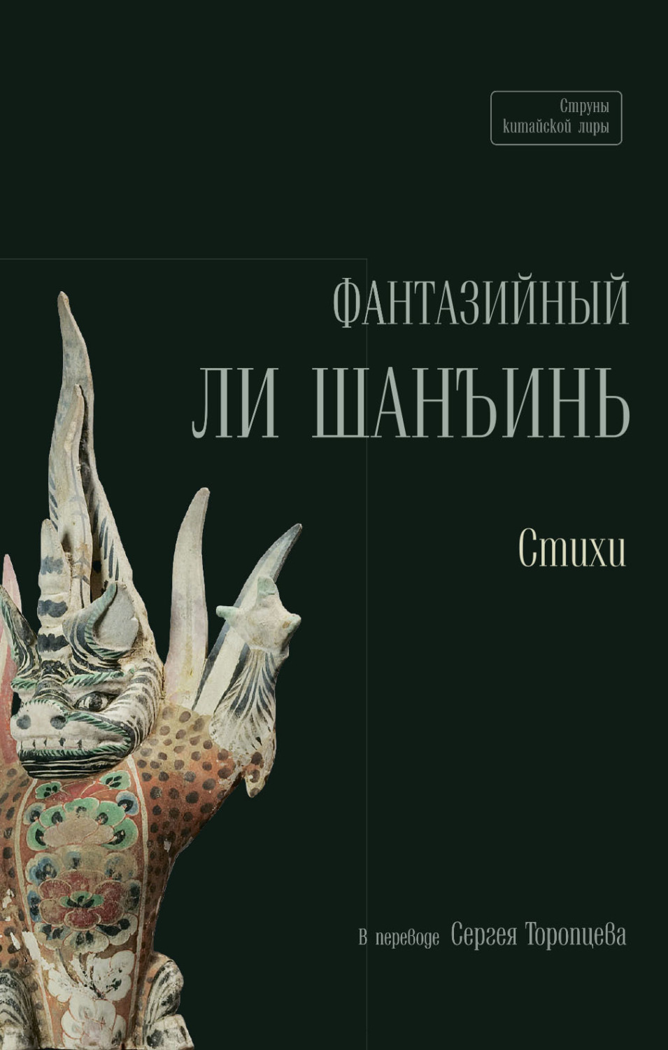 Обложка книги «Фантазийный Ли Шанъинь»