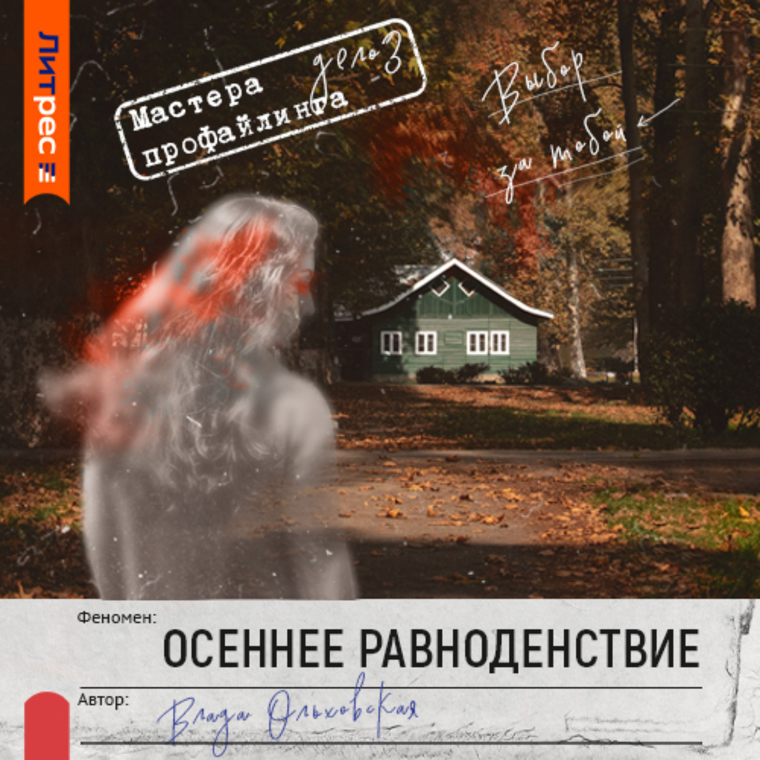 Обложка книги «Осеннее равноденствие»