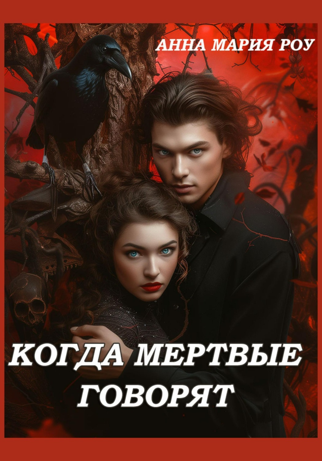 Обложка книги «Когда мертвые говорят»