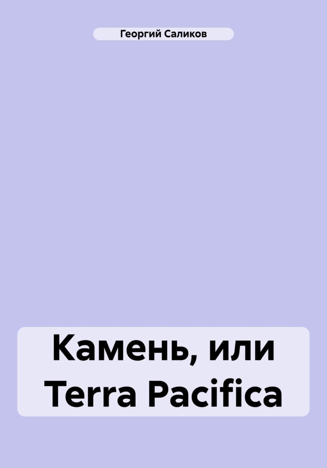 Обложка книги «Камень, или Terra Pacifica»
