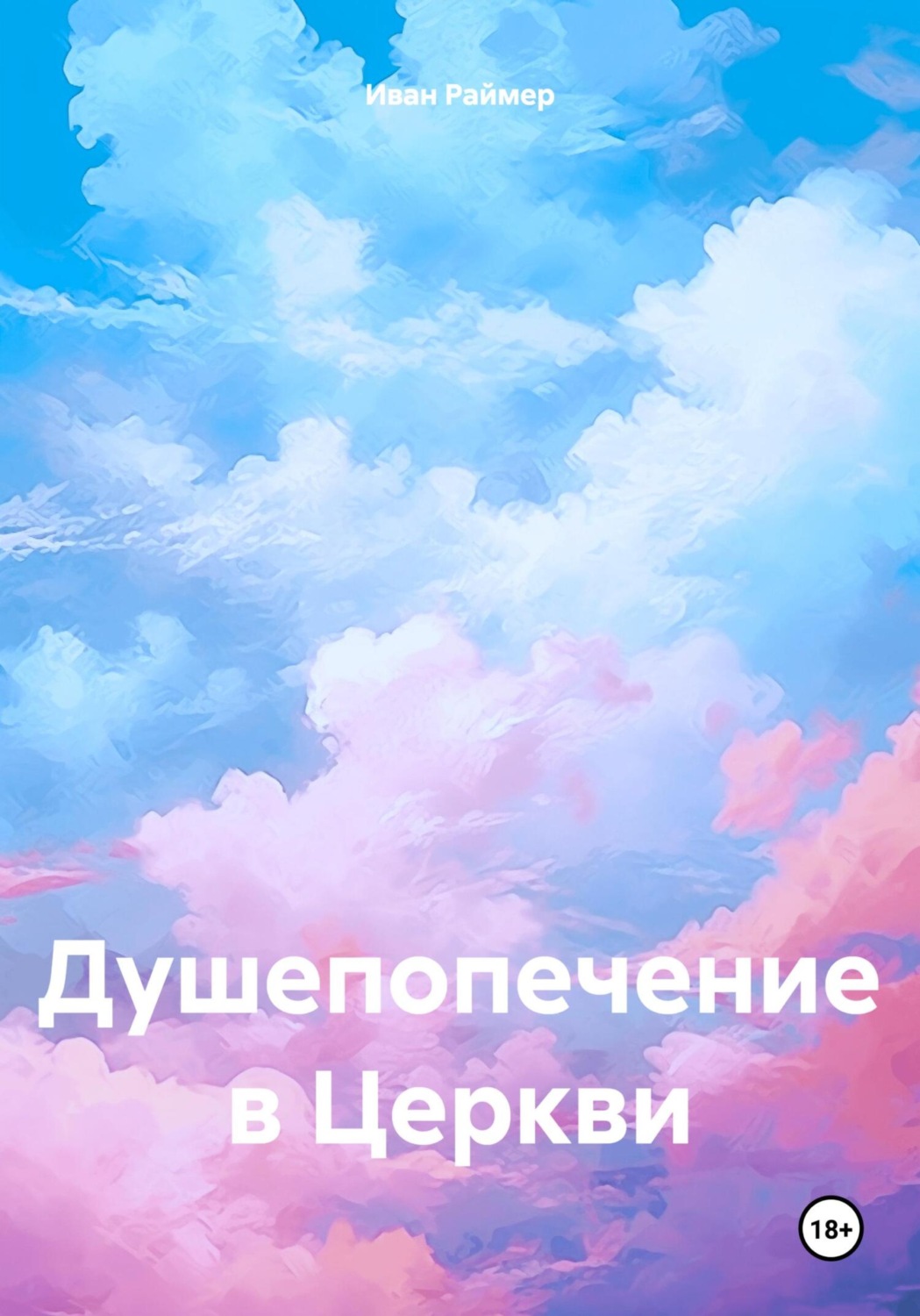 Обложка книги «Душепопечение в Церкви»