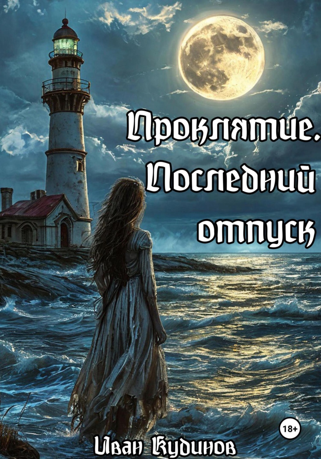 Обложка книги «Проклятие. Последний отпуск»