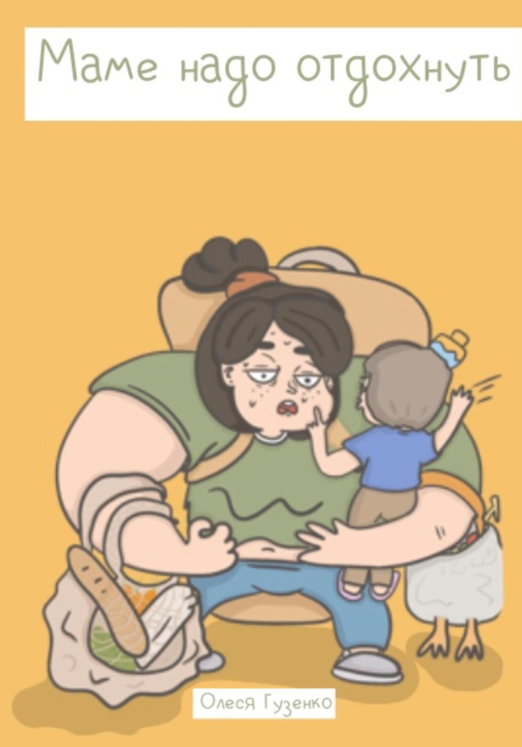 Обложка книги «Маме надо отдохнуть»