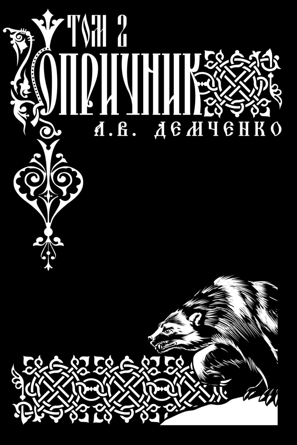 Обложка книги «Воздушный стрелок. Опричник. Том 2»