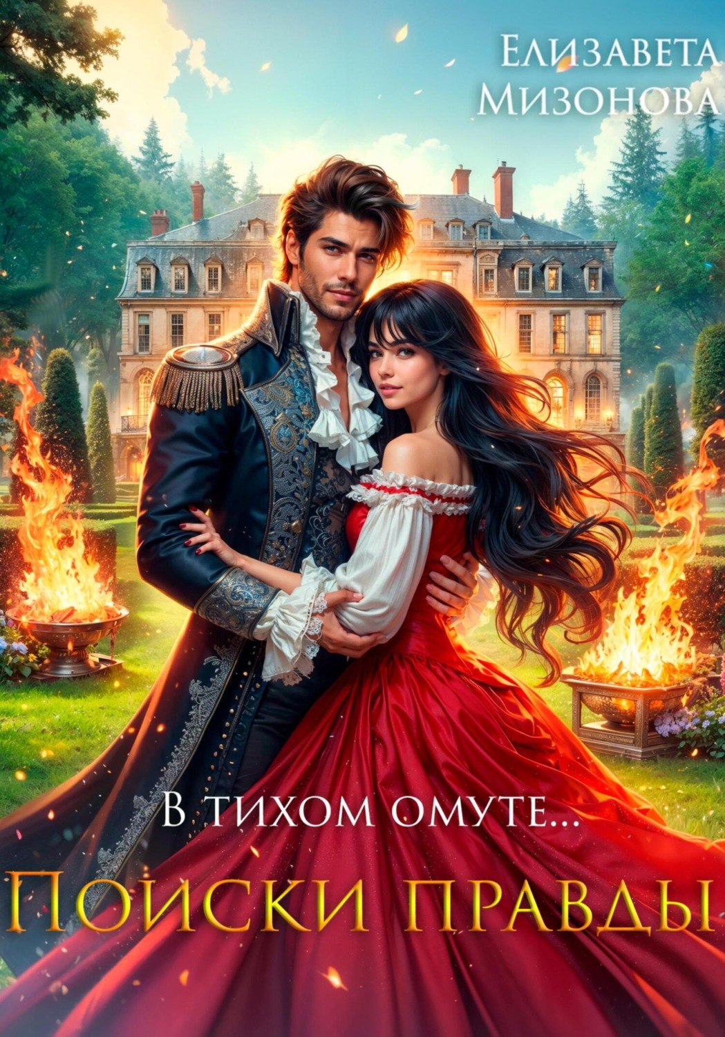 Обложка книги «В тихом омуте… Поиски правды»