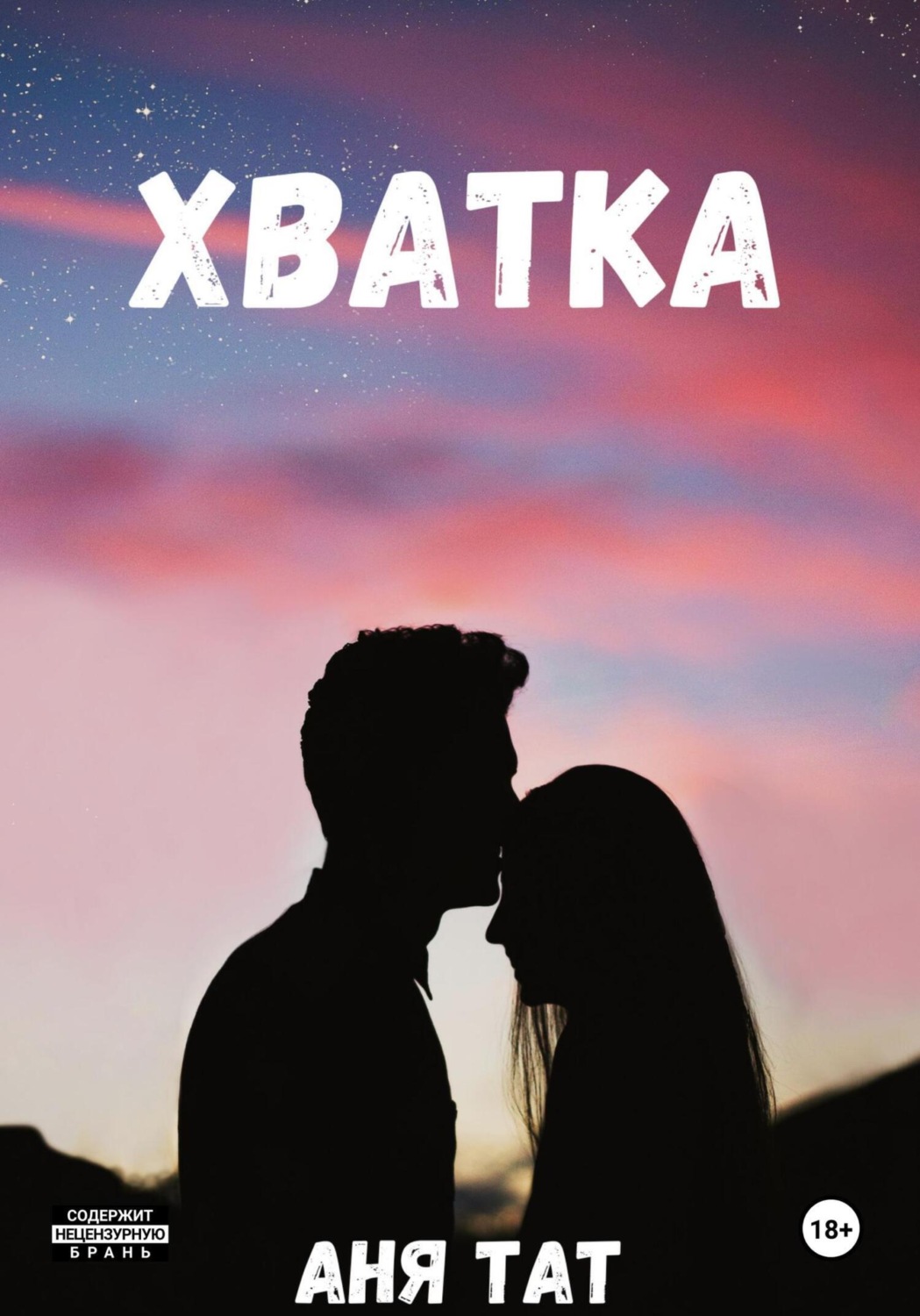 Обложка книги «Хватка»