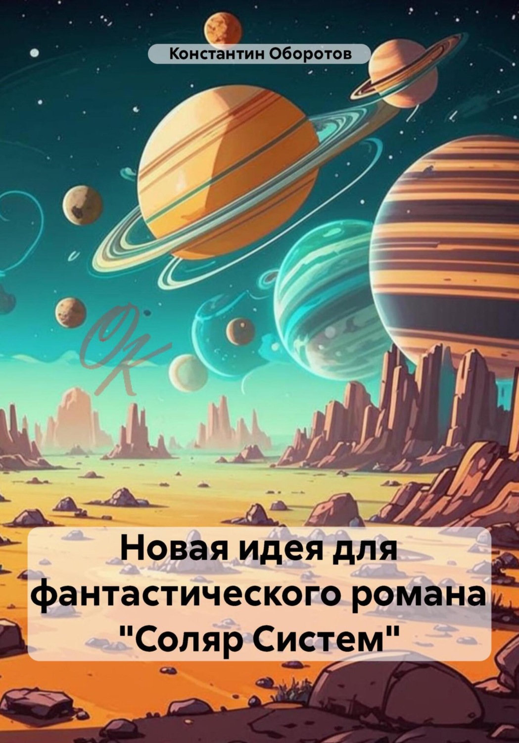 Обложка книги «Новая идея для фантастического романа «Соляр Систем»»