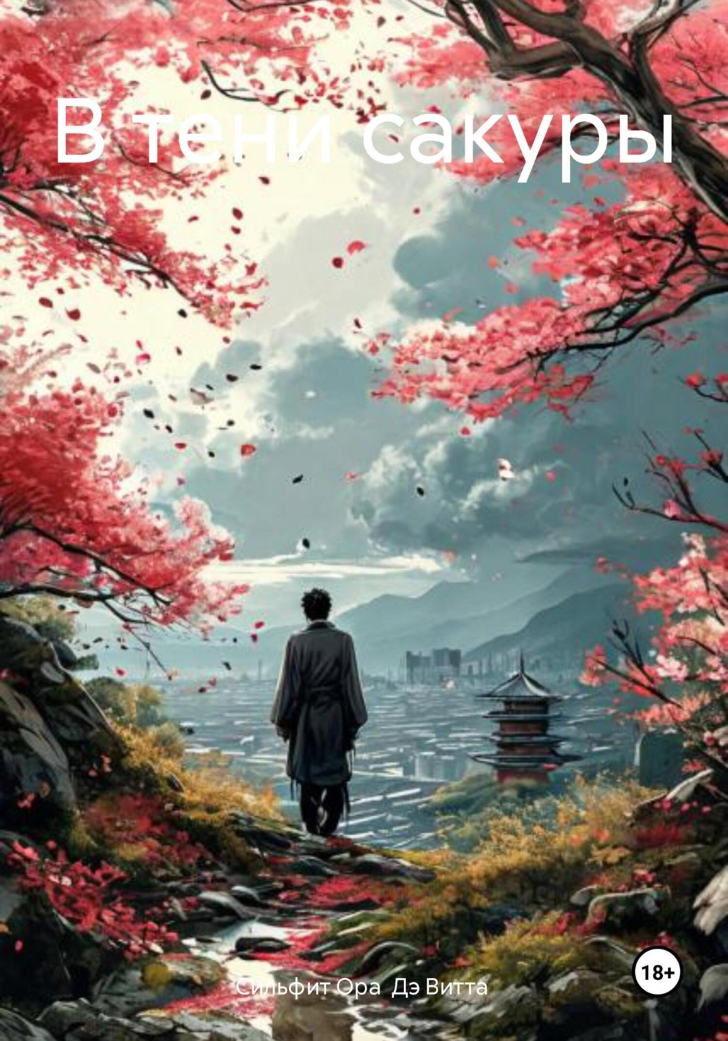 Обложка книги «В тени сакуры»