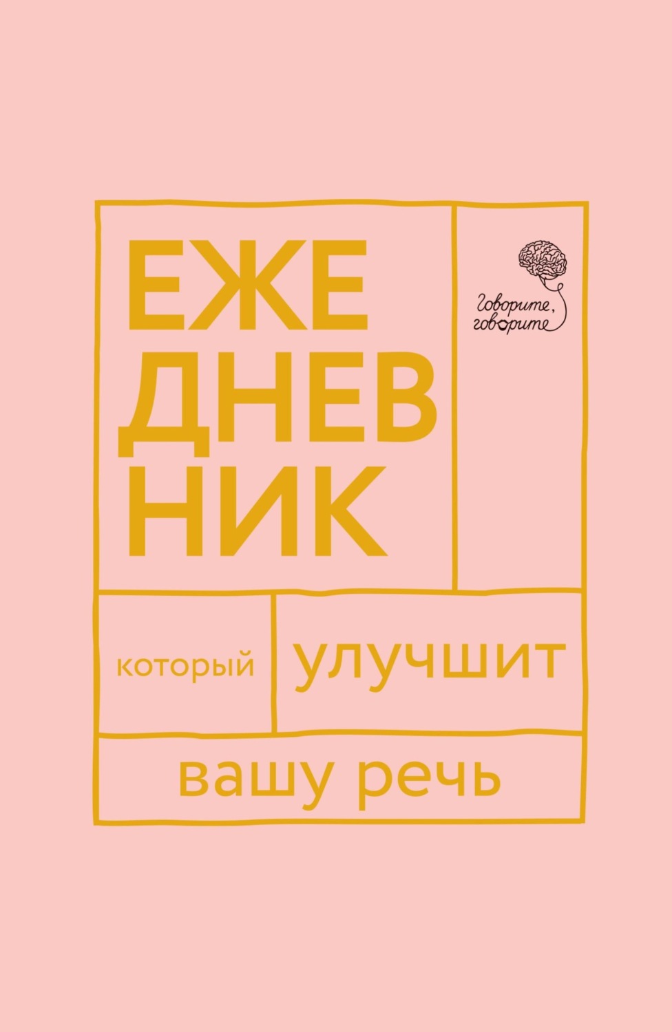 Обложка книги ««Говорите, говорите!» Ежедневник, который улучшит вашу речь»