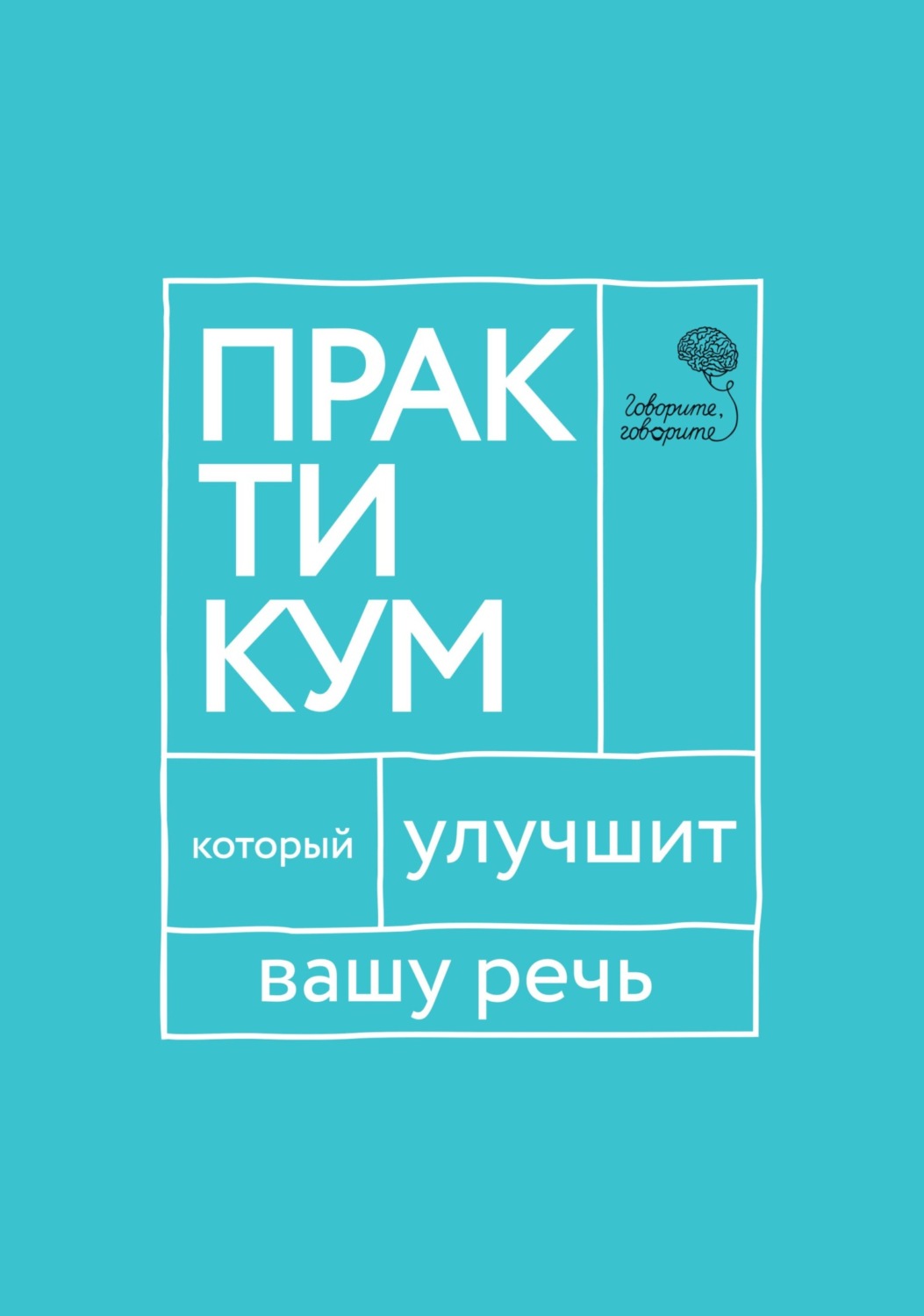 Обложка книги ««Говорите, говорите!» Практикум, который улучшит вашу речь»