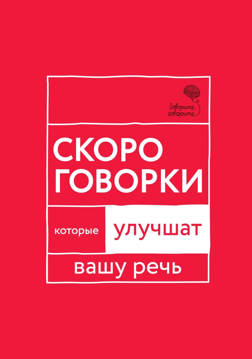 Обложка книги ««Говорите, говорите!» Скороговорки, которые улучшат вашу речь»
