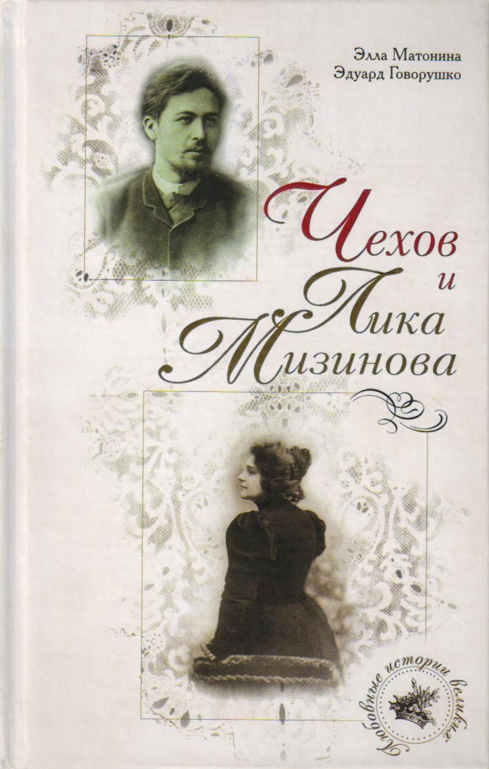 Обложка книги «Чехов и Лика Мизинова»