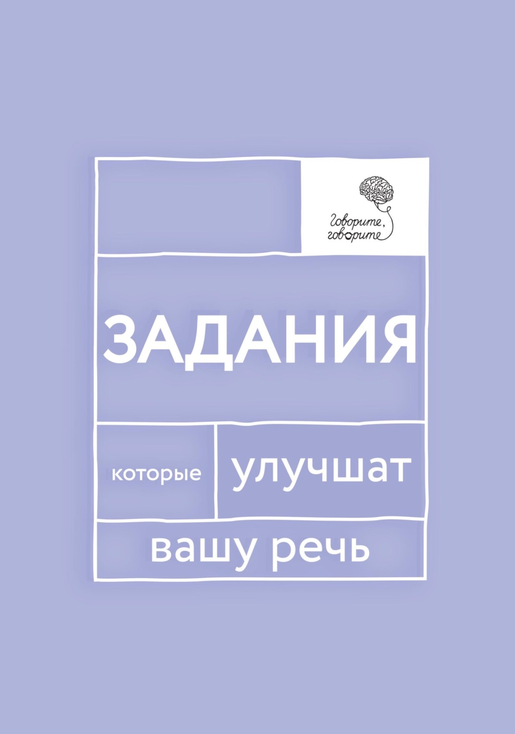 Обложка книги ««Говорите, говорите!» Задания, которые улучшат вашу речь. Часть 1»