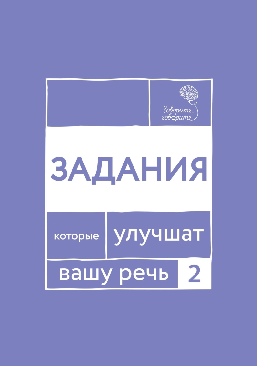 Обложка книги ««Говорите, говорите!» Задания, которые улучшат вашу речь. Часть 2»
