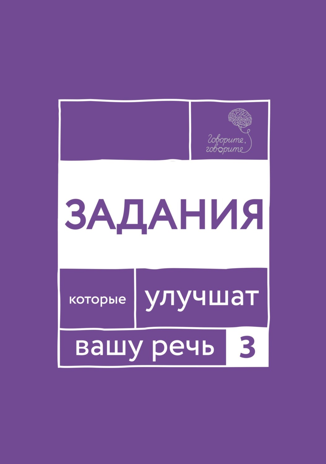 Обложка книги ««Говорите, говорите!» Задания, которые улучшат вашу речь. Часть 3»