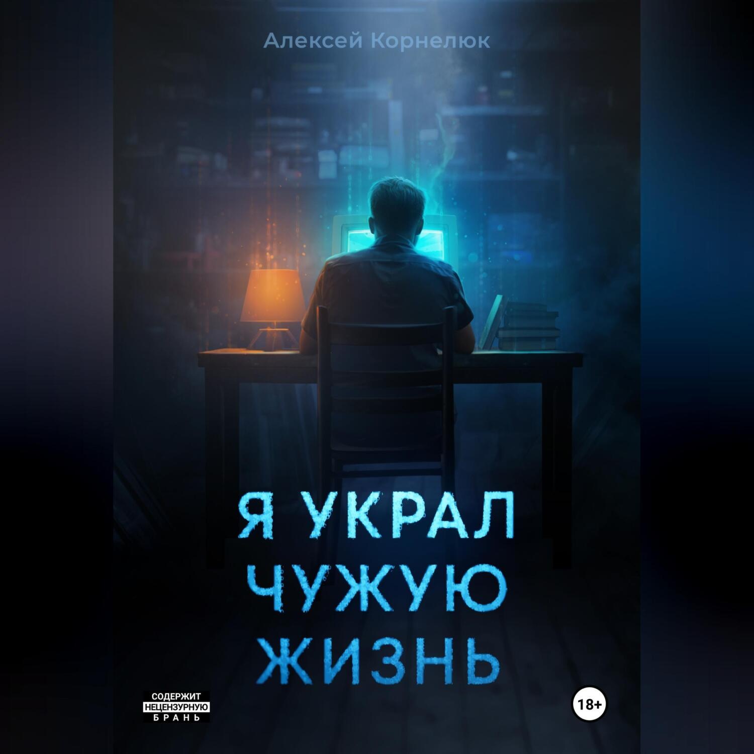 Обложка книги «Я украл чужую жизнь»