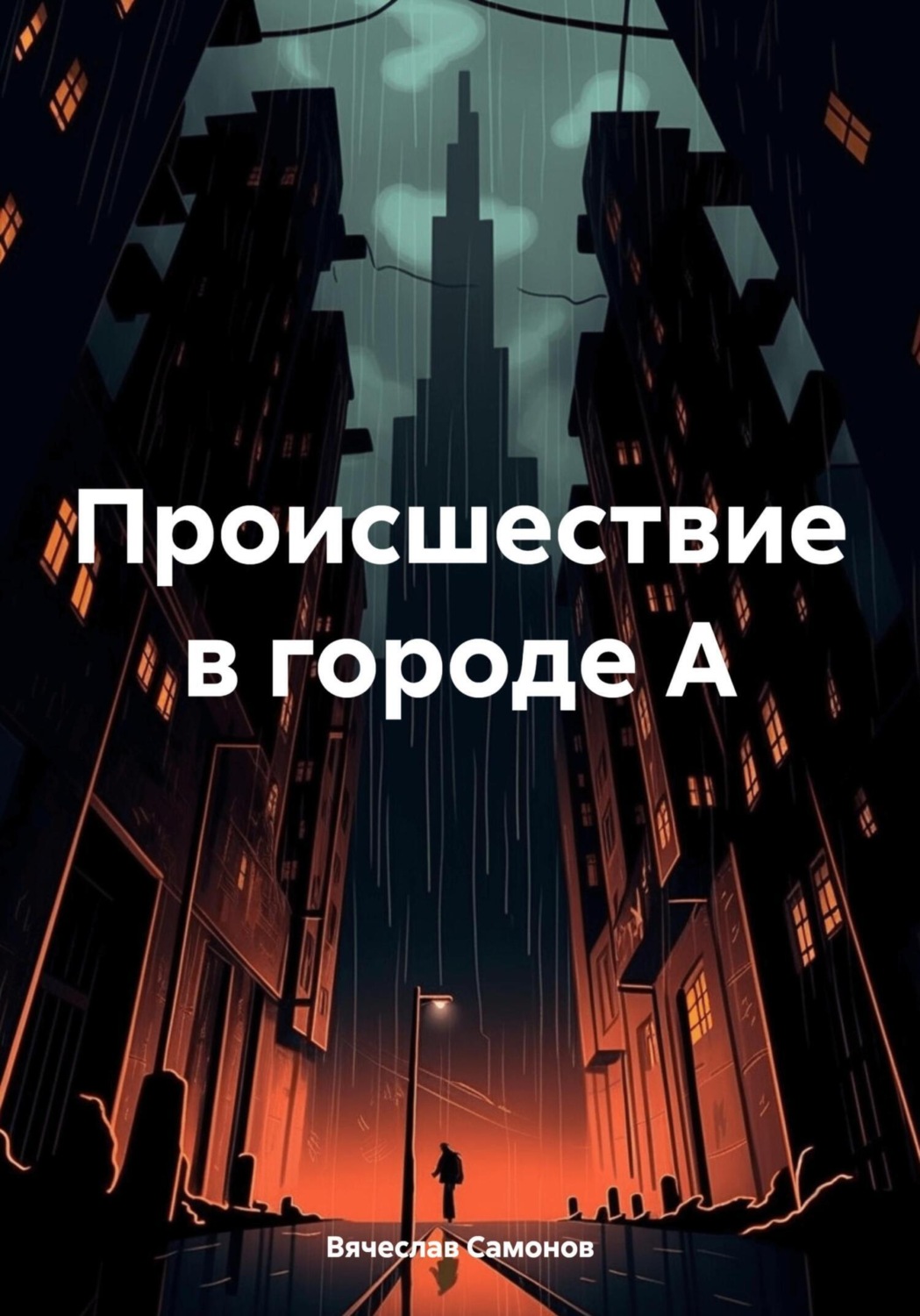 Обложка книги «Происшествие в городе А»