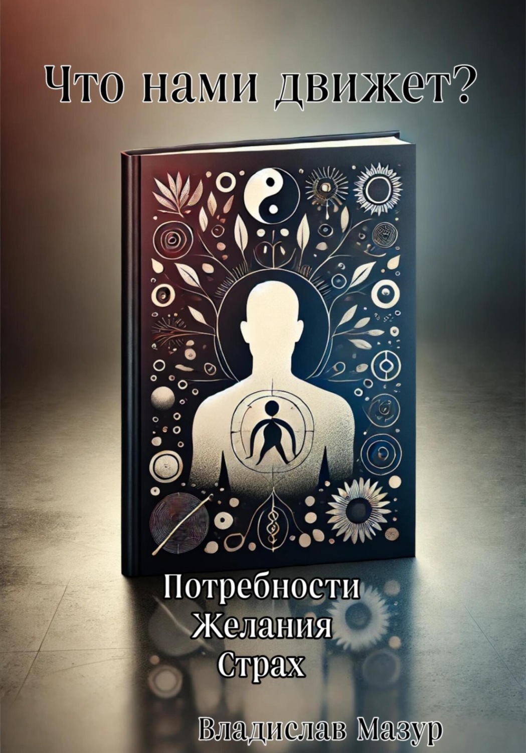 Обложка книги «Что нами движет?»