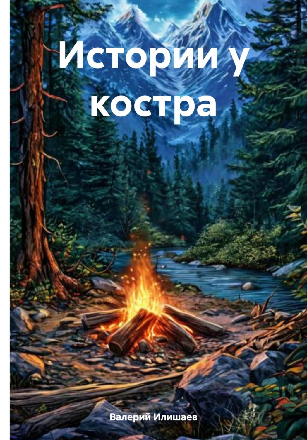 Обложка книги «Истории у костра»