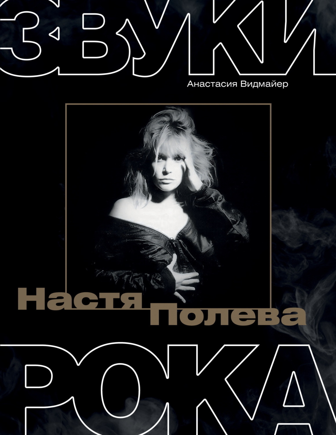Обложка книги «Настя Полева. Звуки рока»