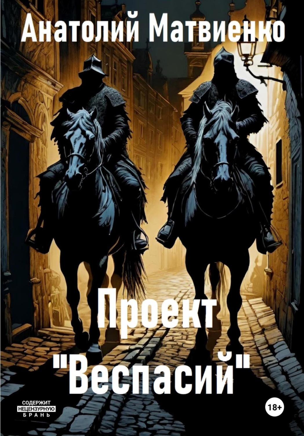 Обложка книги «Проект «Веспасий»»