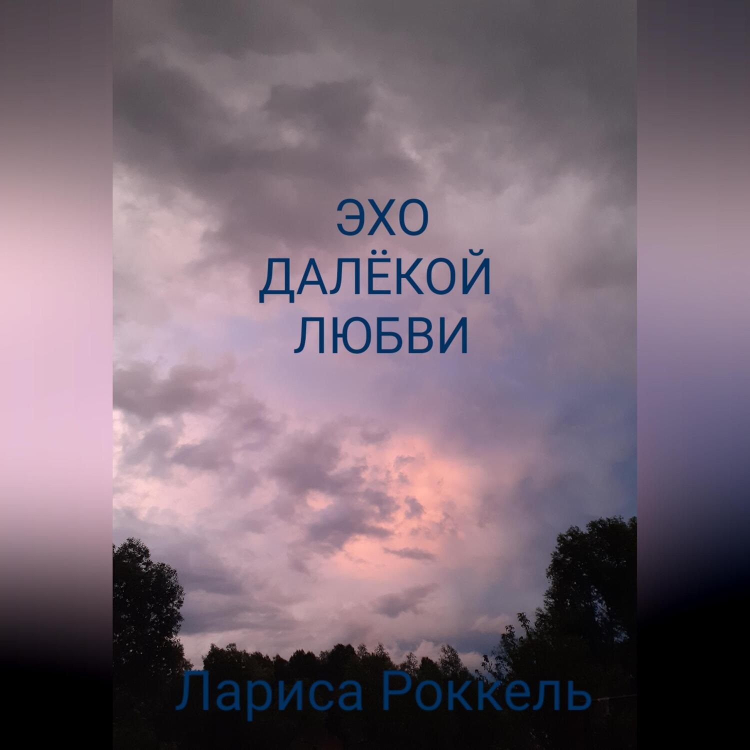 Обложка книги «Эхо далёкой любви»