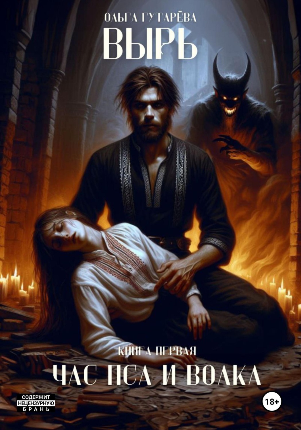 Обложка книги «Вырь. Час пса и волка»