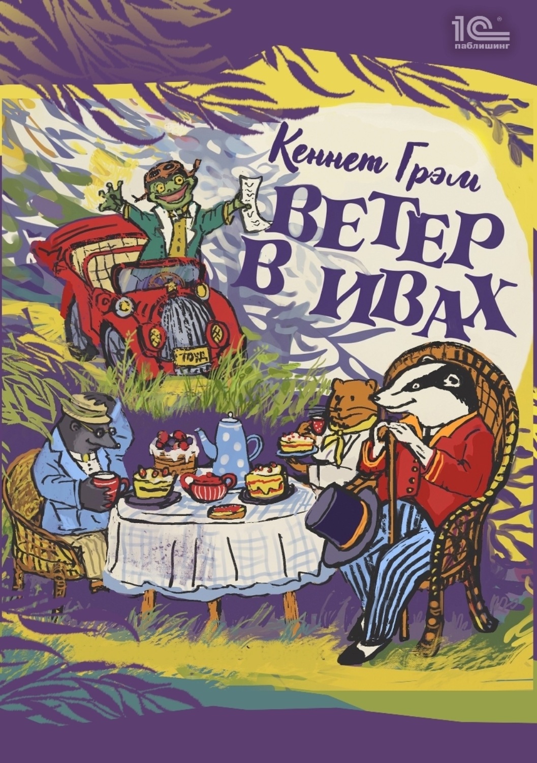 Обложка книги «Ветер в ивах»