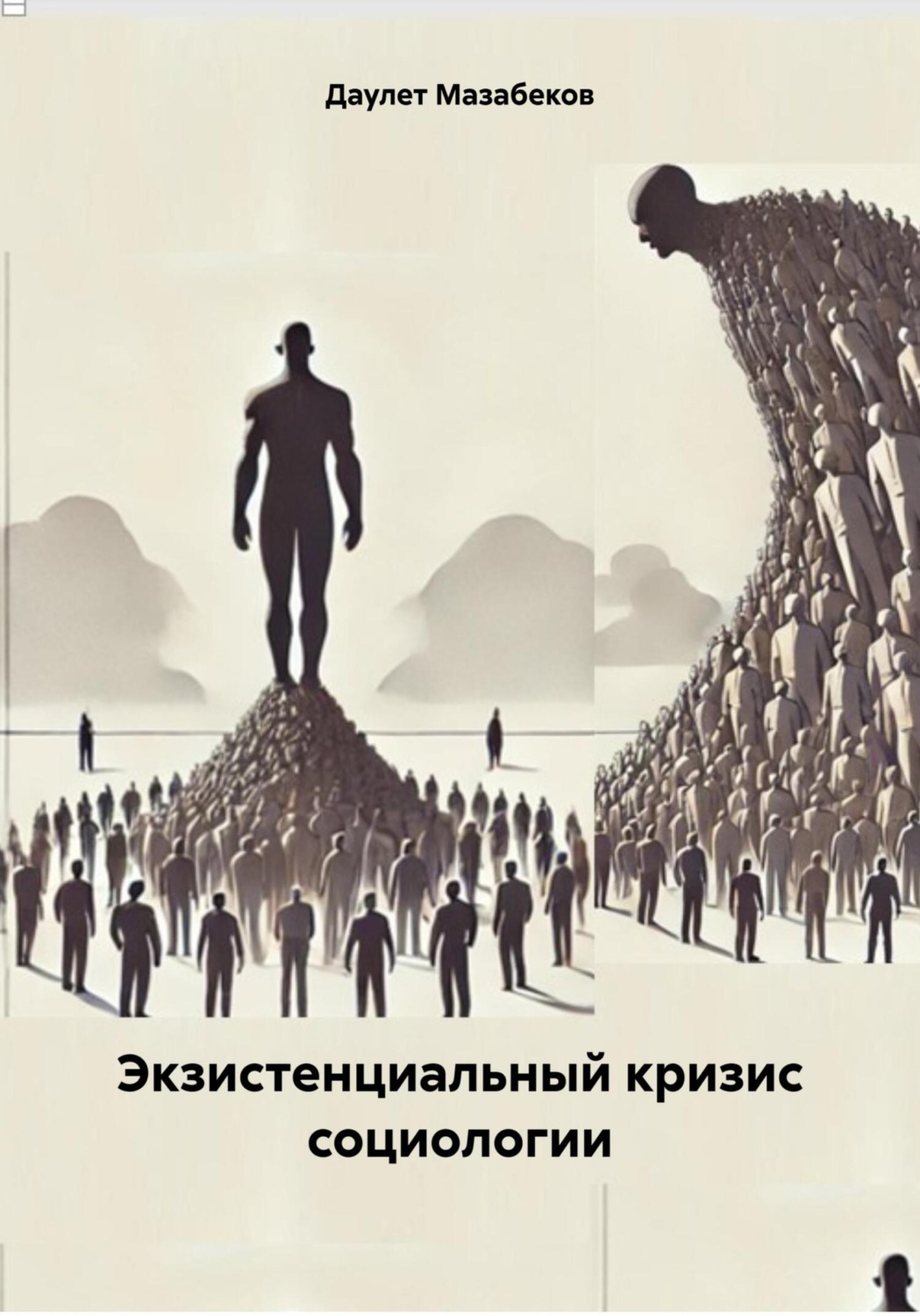 Обложка книги «Экзистенциальный кризис социологии»