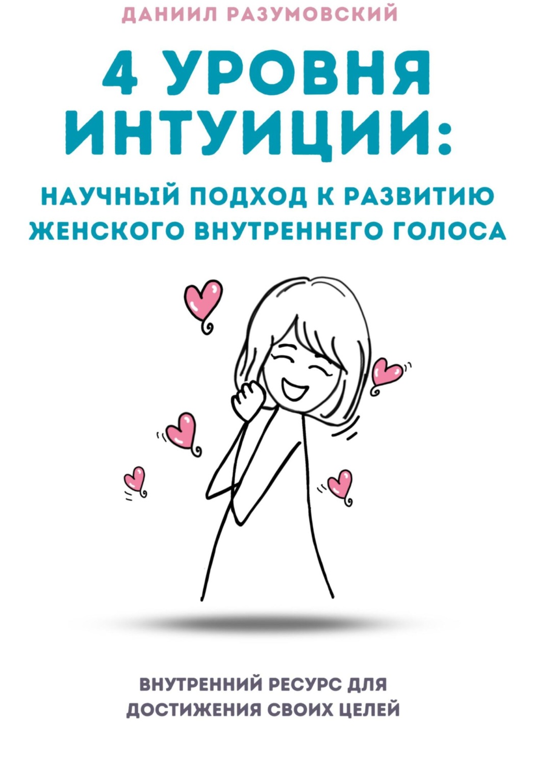 Обложка книги «4 Уровня Интуиции: Научный Подход к Развитию Женского Внутреннего Голоса»