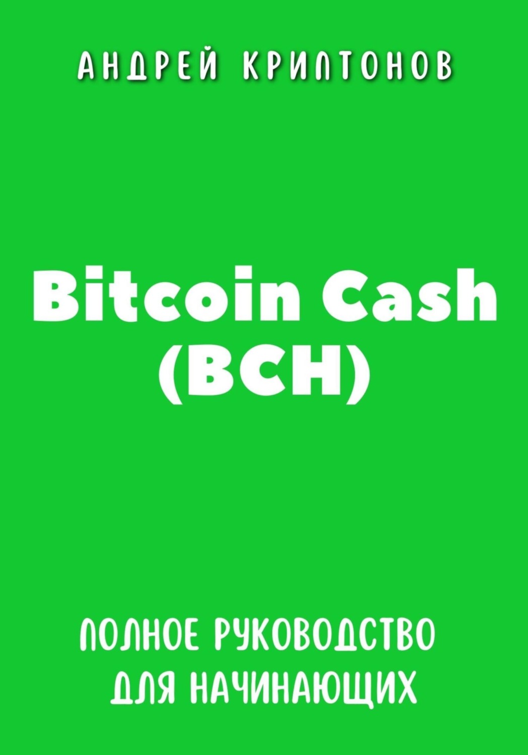 Обложка книги «Bitcoin Cash (BCH). Полное руководство для начинающих»